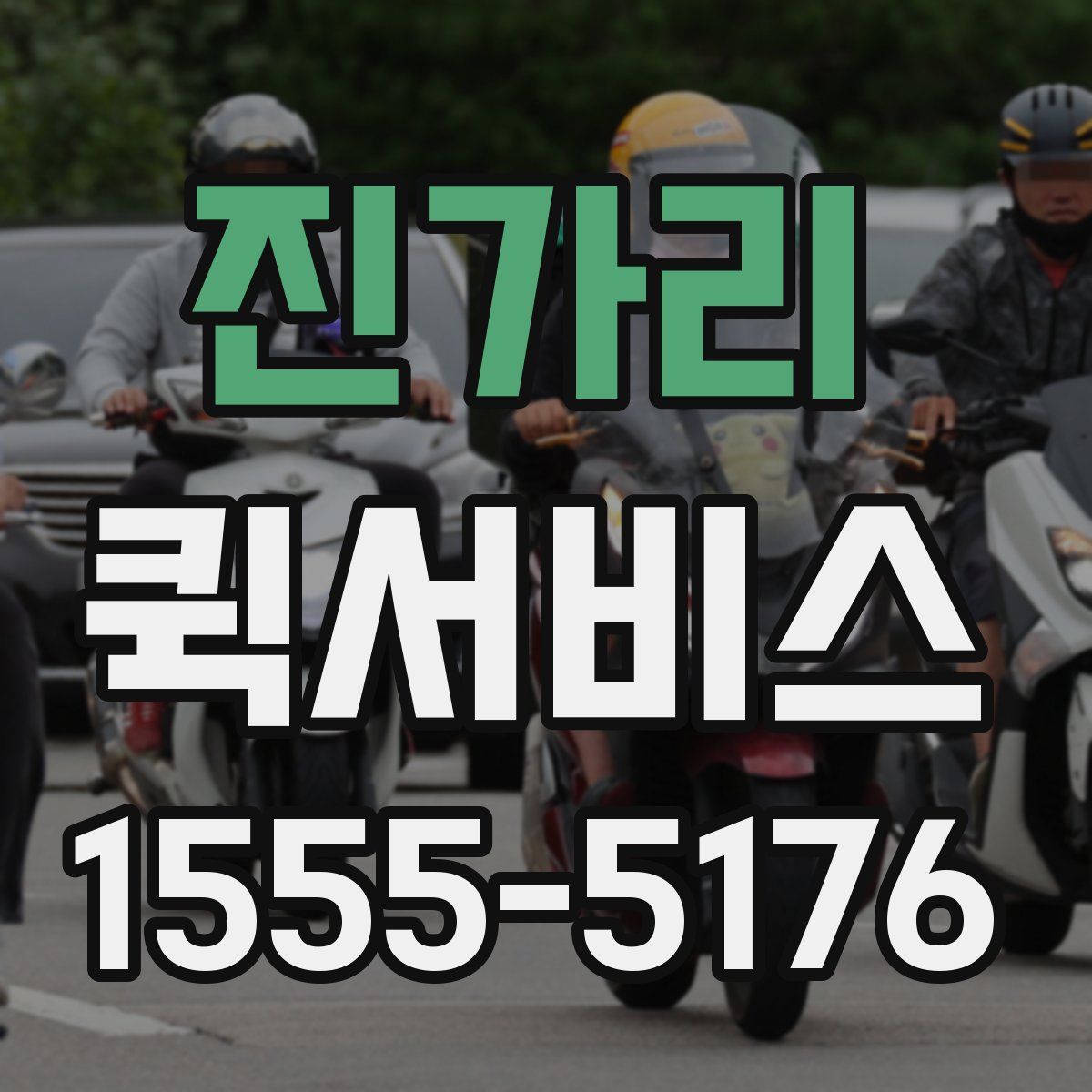 진가리 퀵서비스