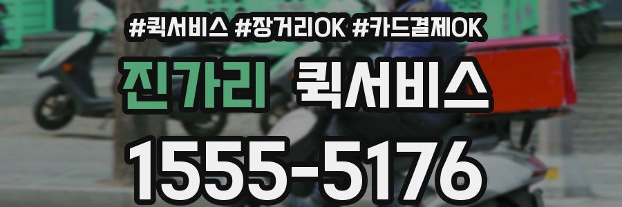 진가리 퀵서비스