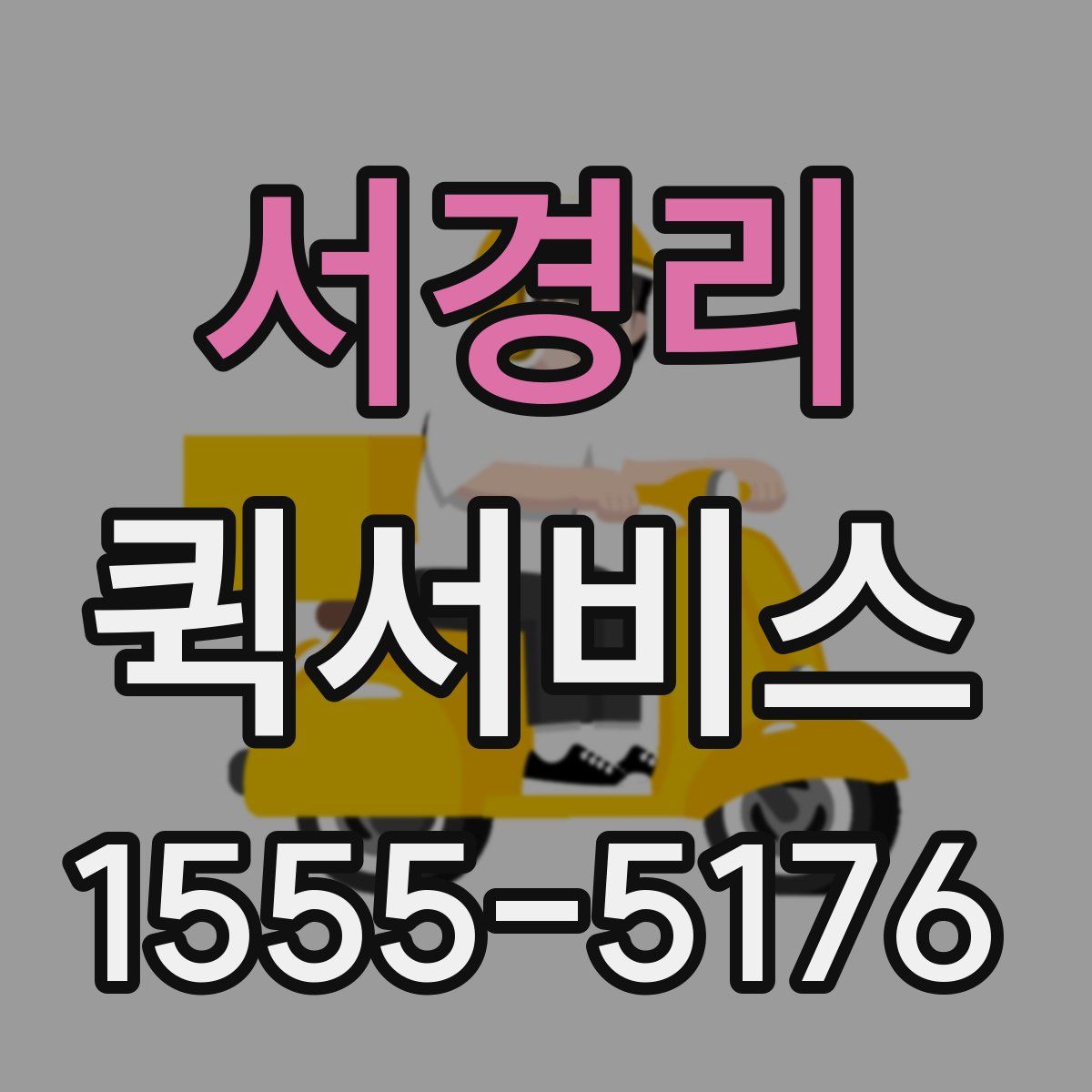 서경리 퀵서비스