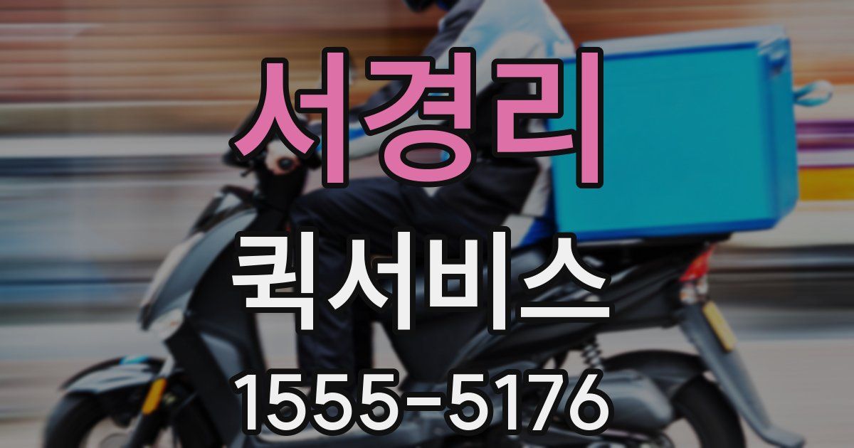 서경리 퀵서비스