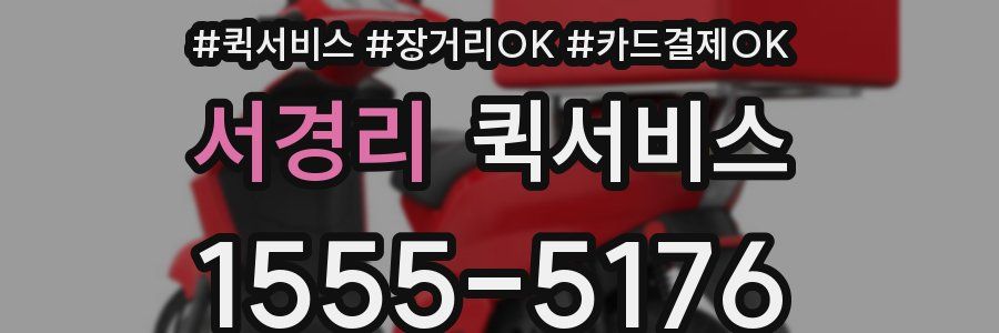 서경리 퀵서비스