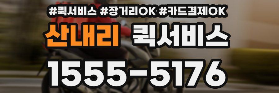 산내리 퀵서비스