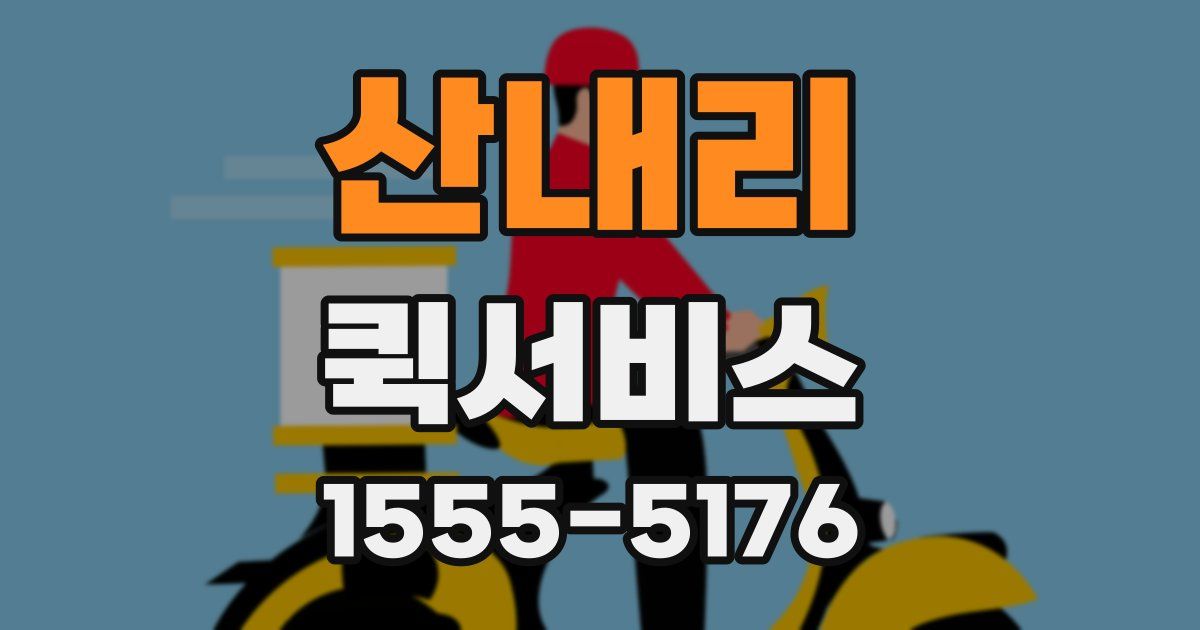 산내리 퀵서비스