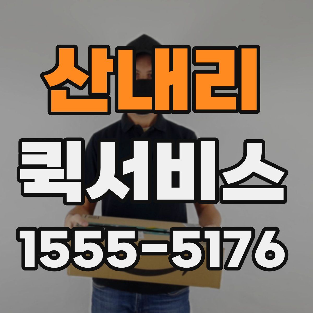 산내리 퀵서비스