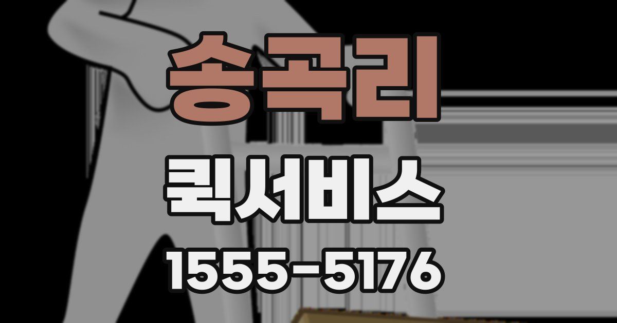 송곡리 퀵서비스