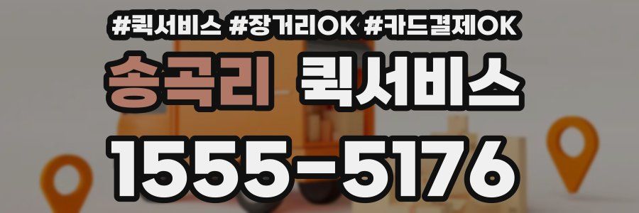 송곡리 퀵서비스