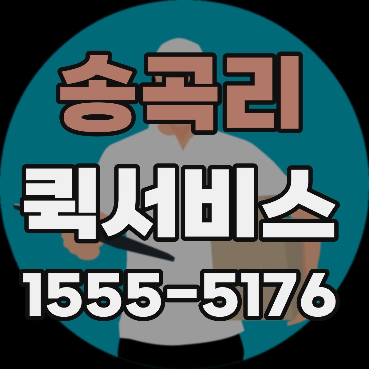 송곡리 퀵서비스