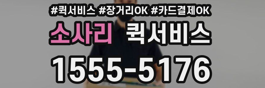 소사리 퀵서비스