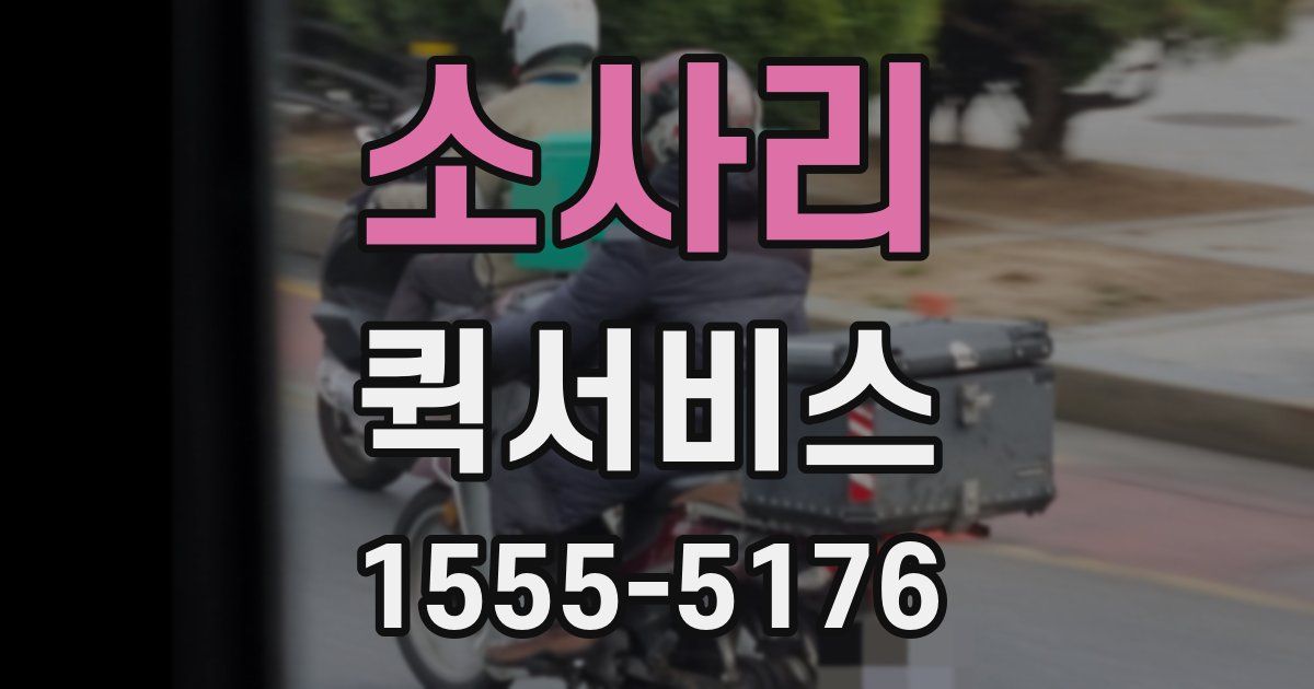 소사리 퀵서비스