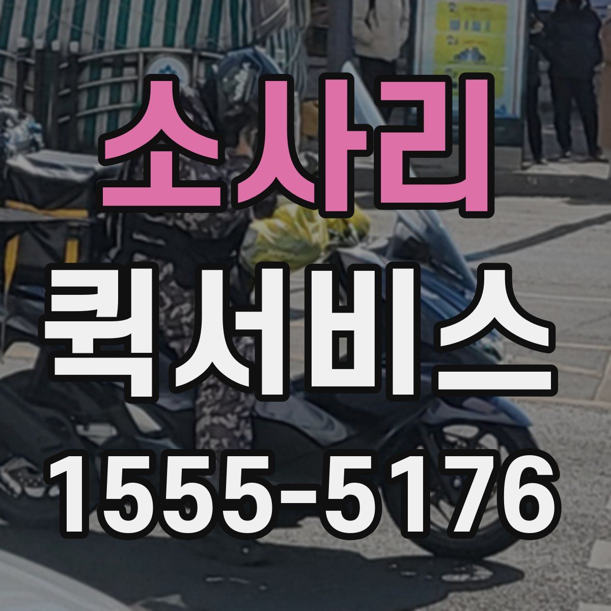 소사리 퀵서비스