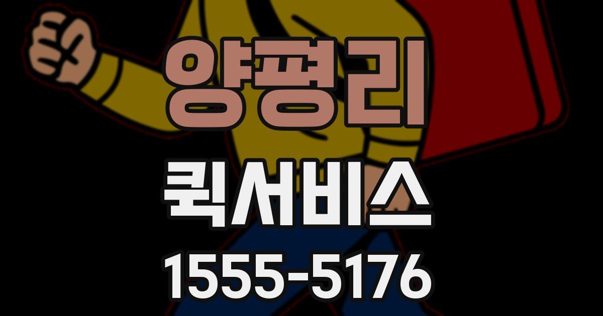 양평리 퀵서비스