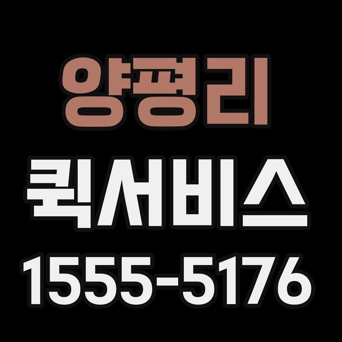 양평리 퀵서비스