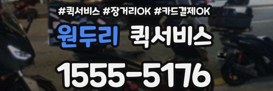 원두리 퀵서비스
