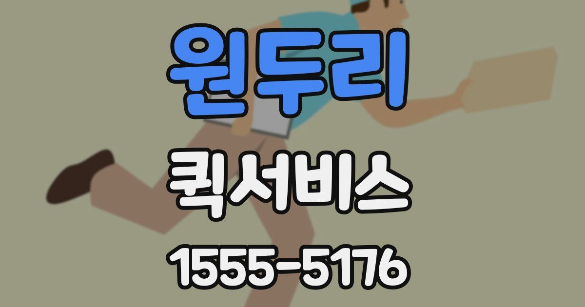 원두리 퀵서비스