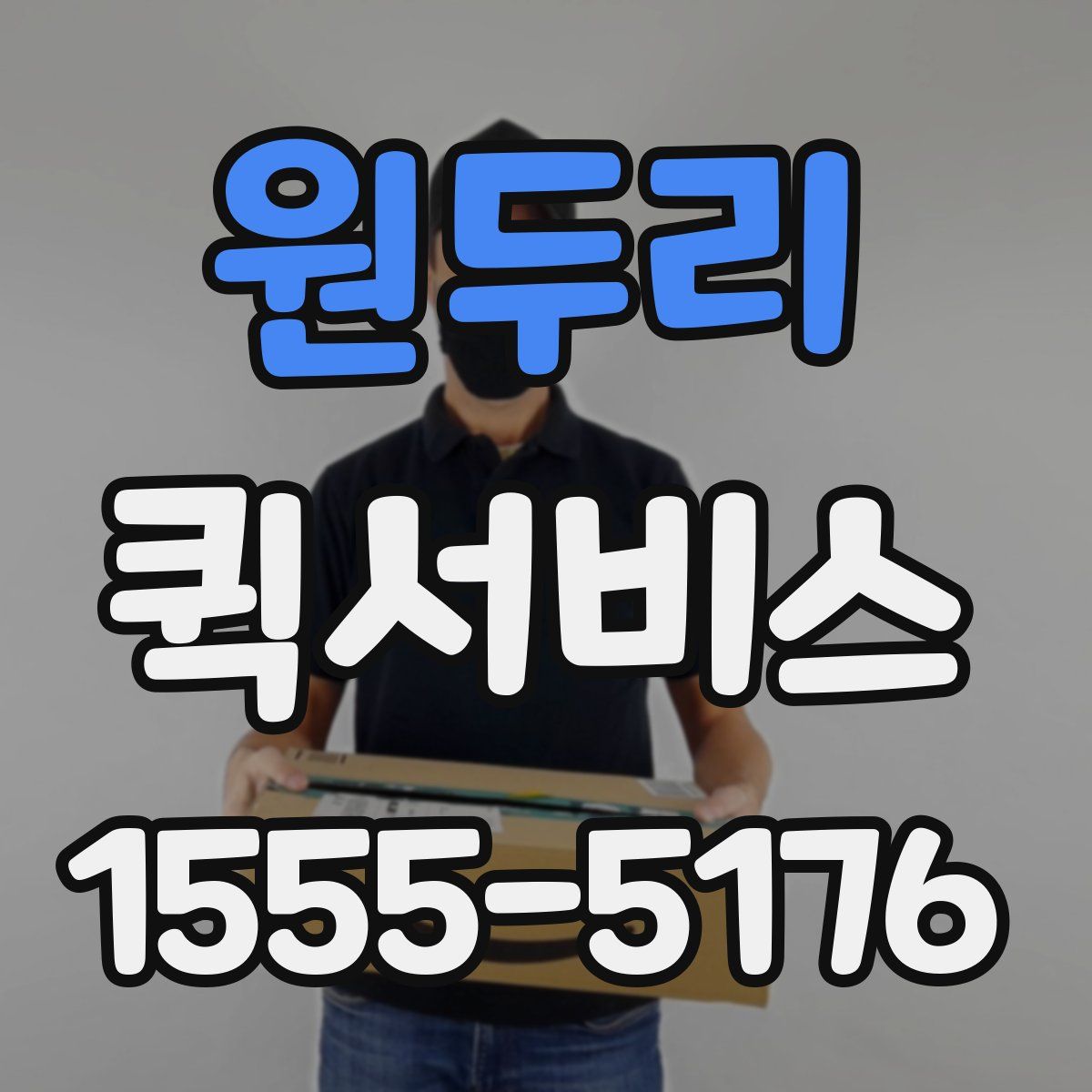 원두리 퀵서비스