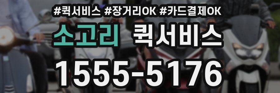 소고리 퀵서비스