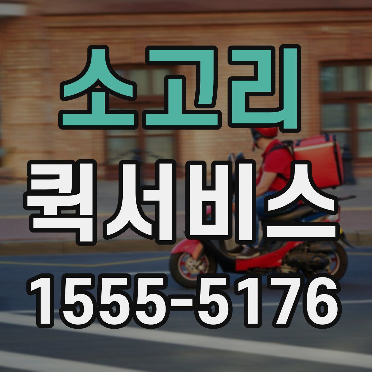 소고리 퀵서비스