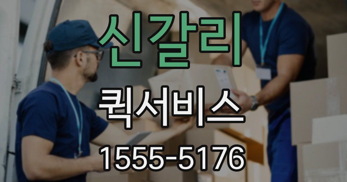 신갈리 퀵서비스
