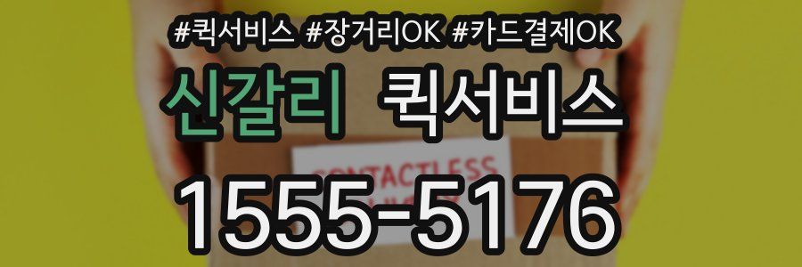 신갈리 퀵서비스
