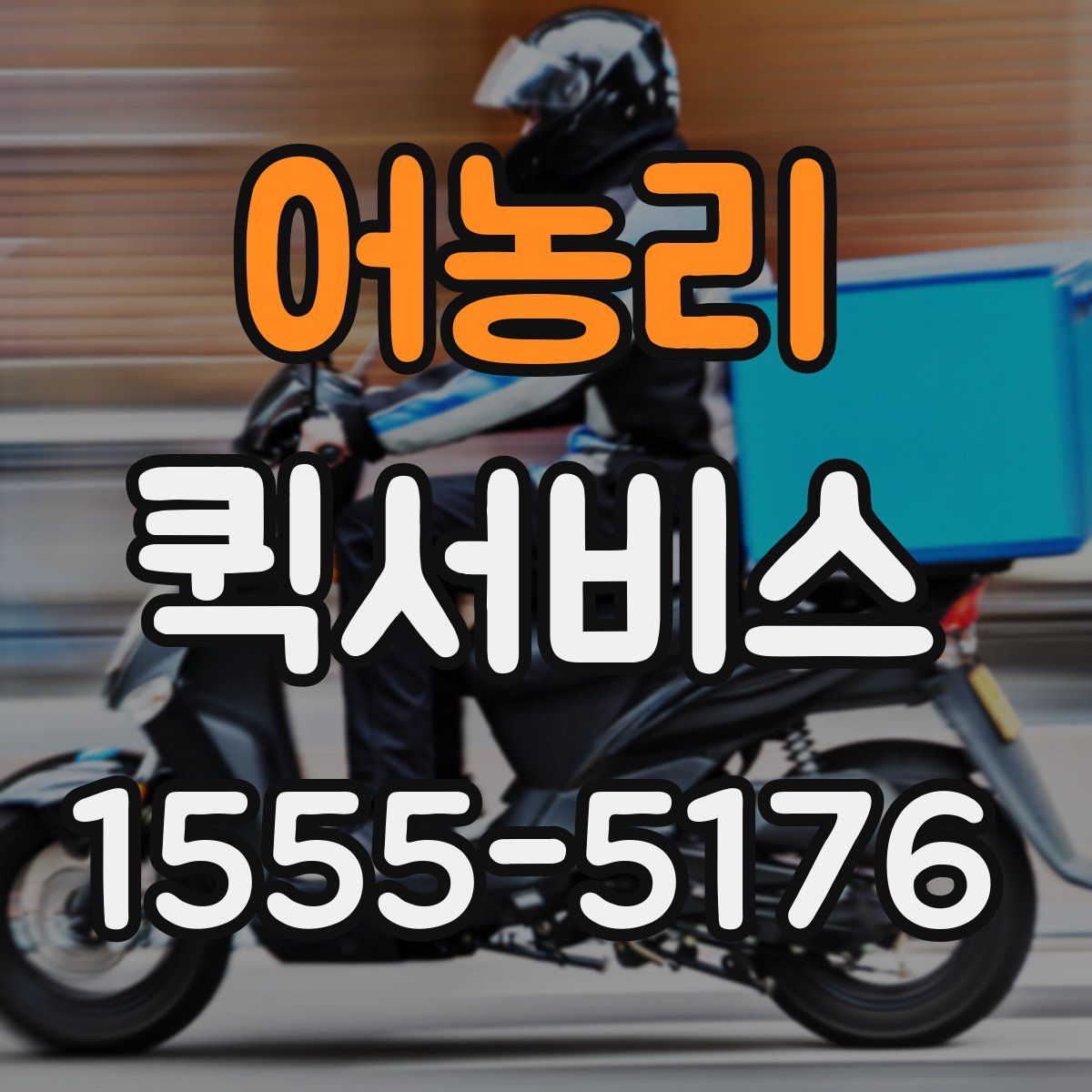 어농리 퀵서비스