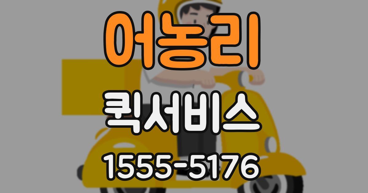 어농리 퀵서비스