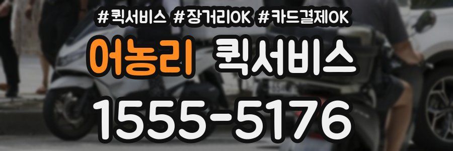 어농리 퀵서비스