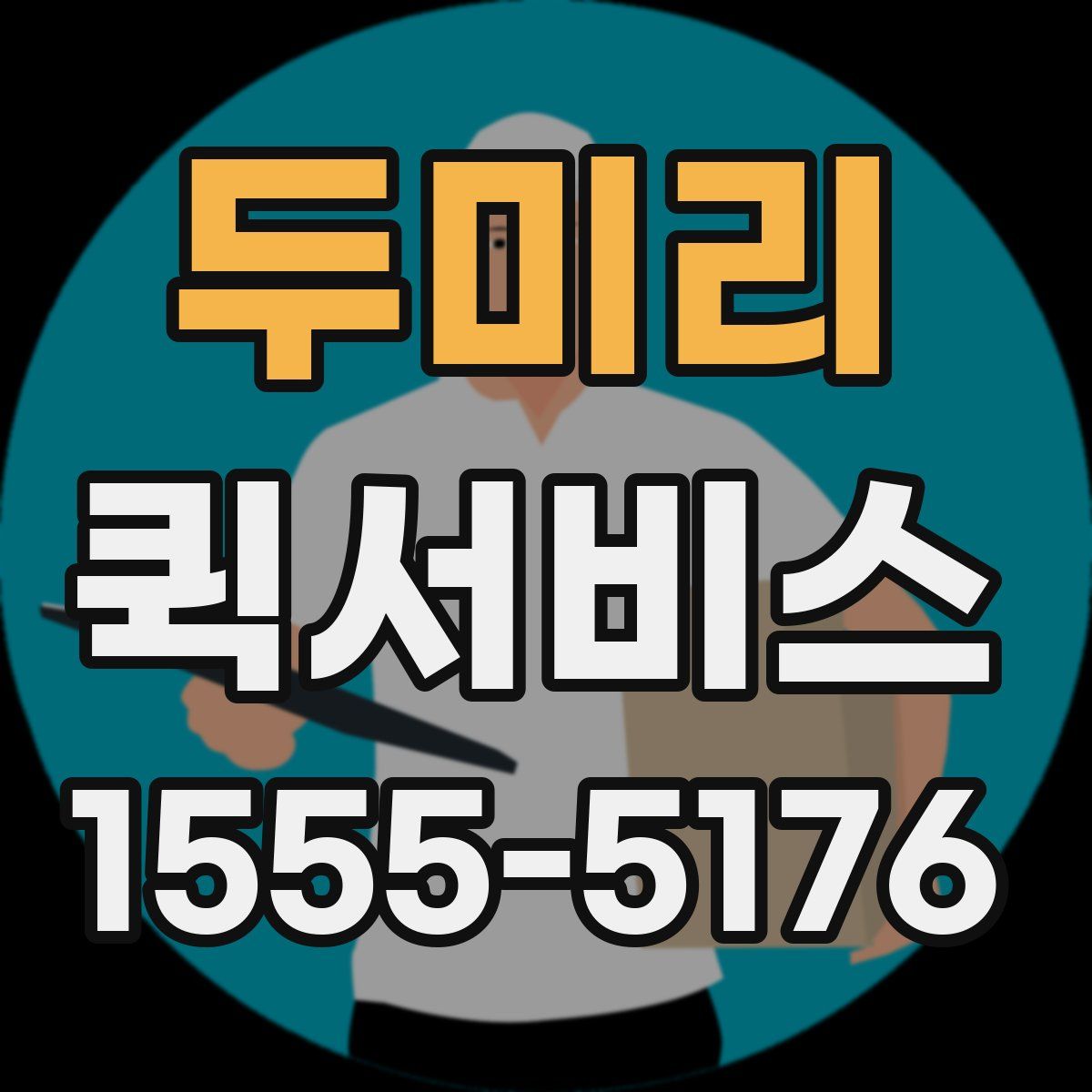 두미리 퀵서비스