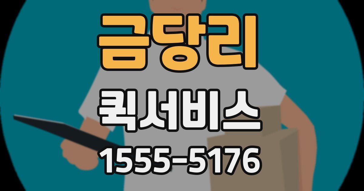 금당리 퀵서비스