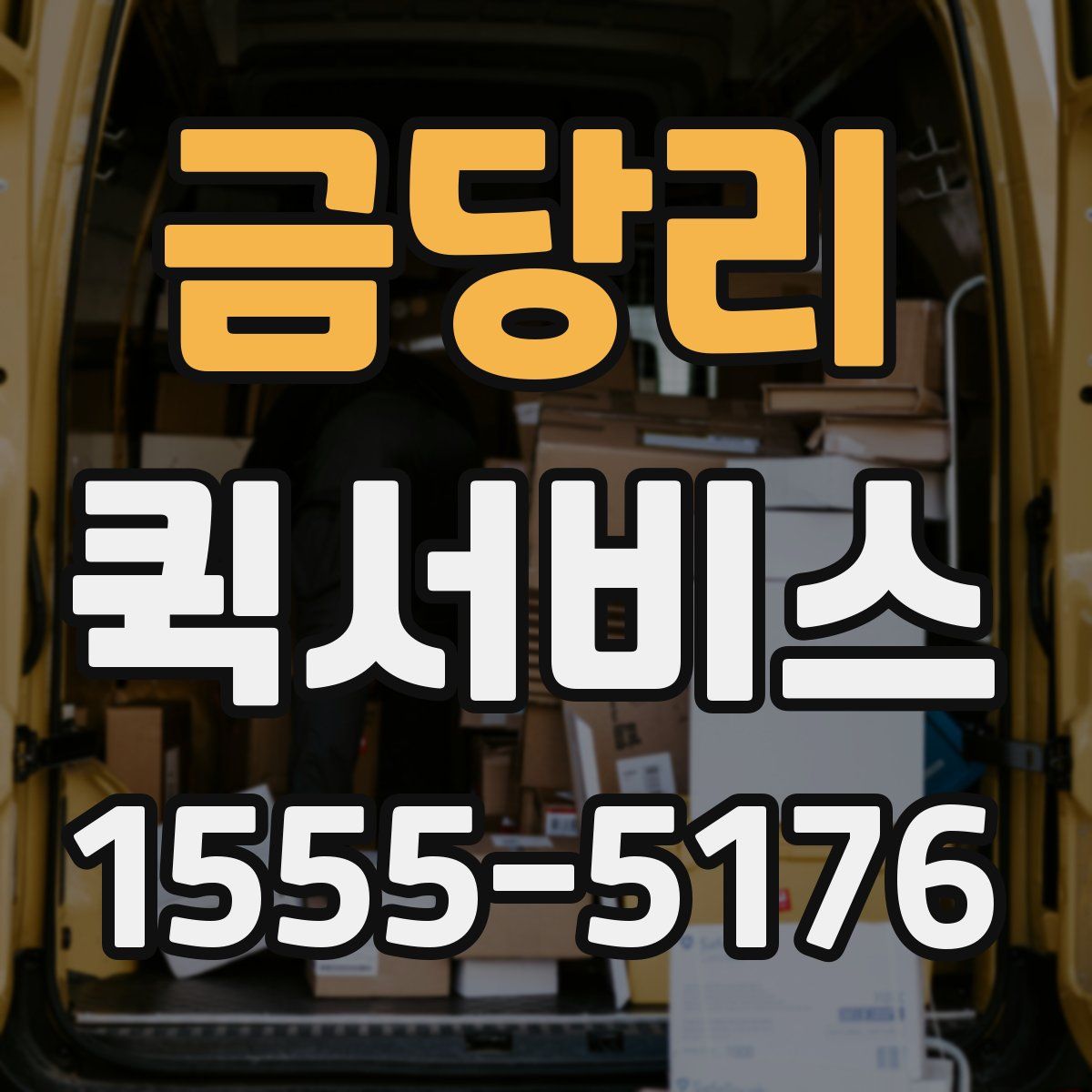 금당리 퀵서비스
