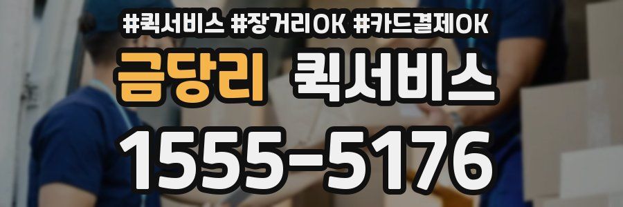 금당리 퀵서비스