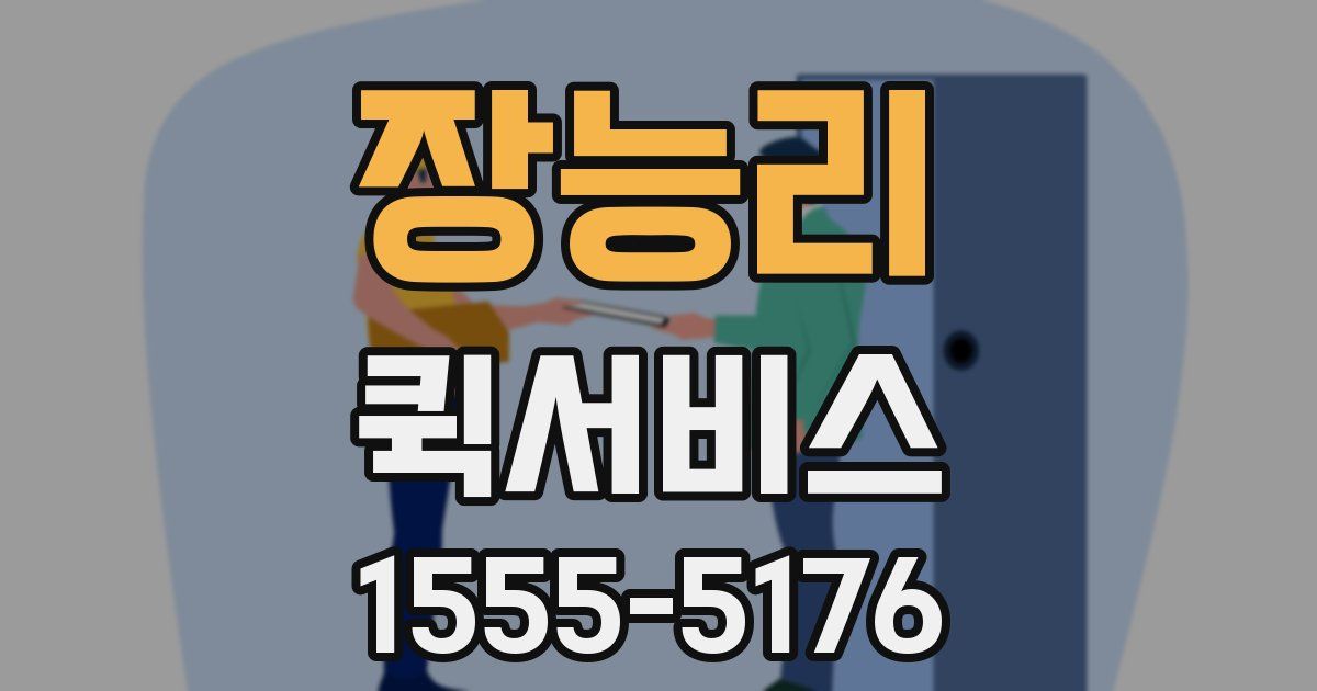 장능리 퀵서비스