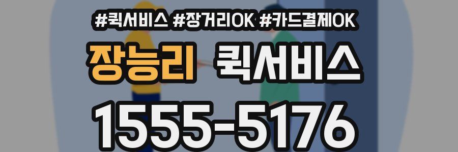 장능리 퀵서비스