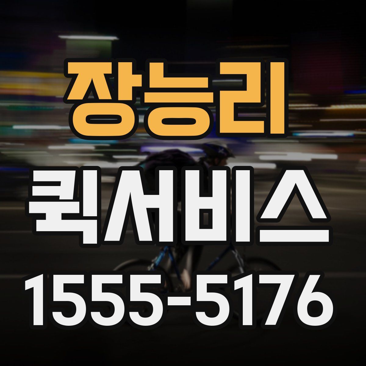 장능리 퀵서비스