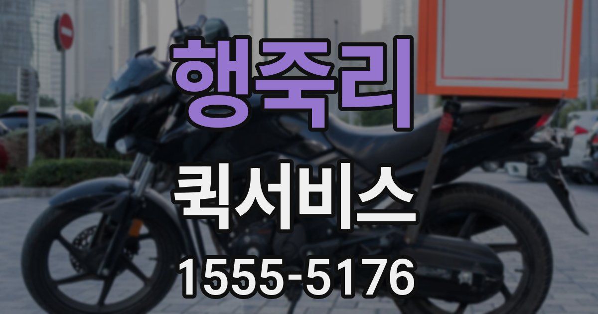 행죽리 퀵서비스