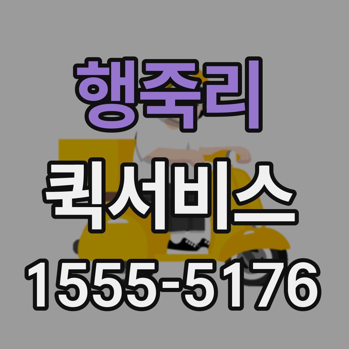 행죽리 퀵서비스