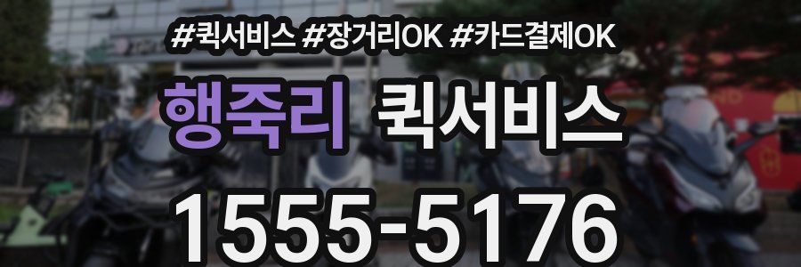 행죽리 퀵서비스