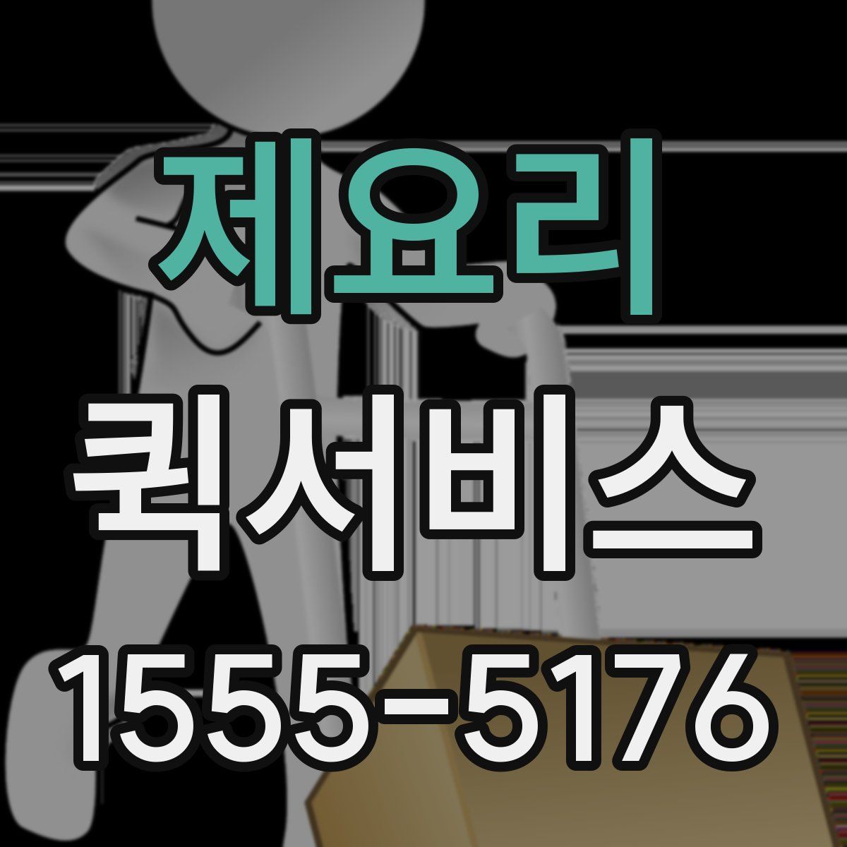 제요리 퀵서비스