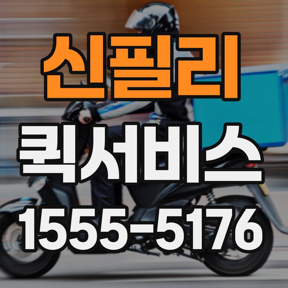 신필리 퀵서비스