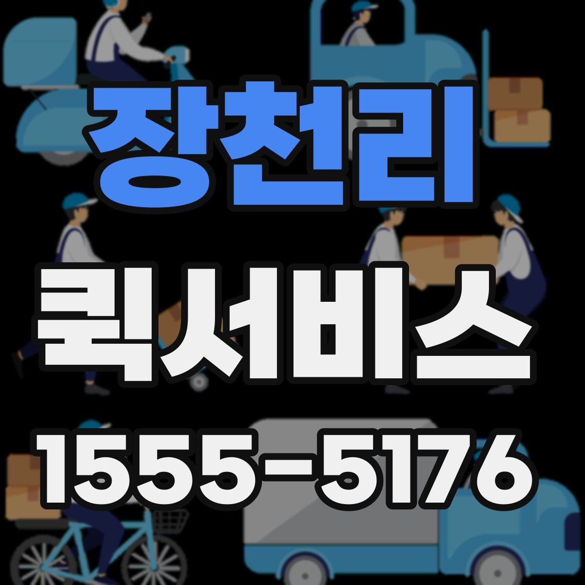 장천리 퀵서비스