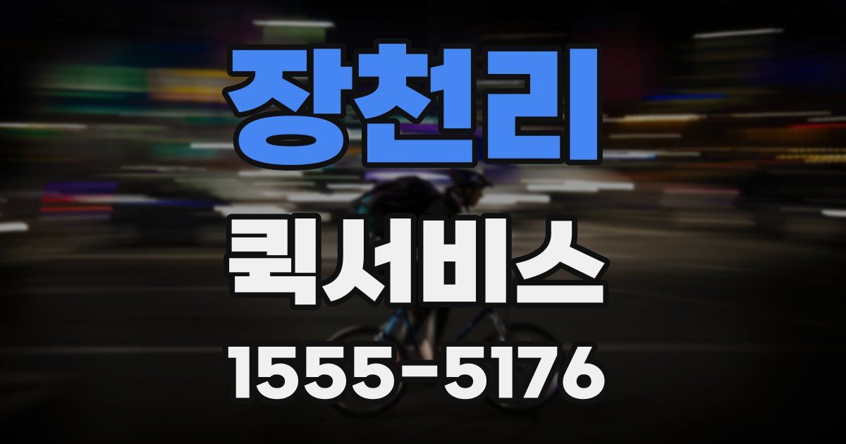 장천리 퀵서비스