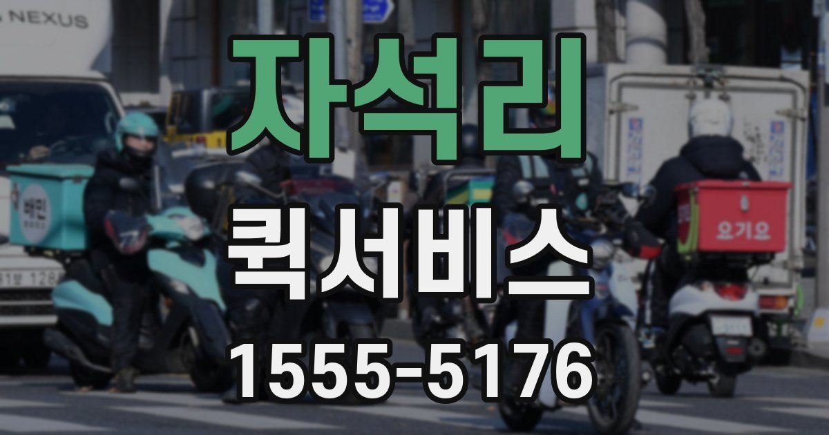 자석리 퀵서비스