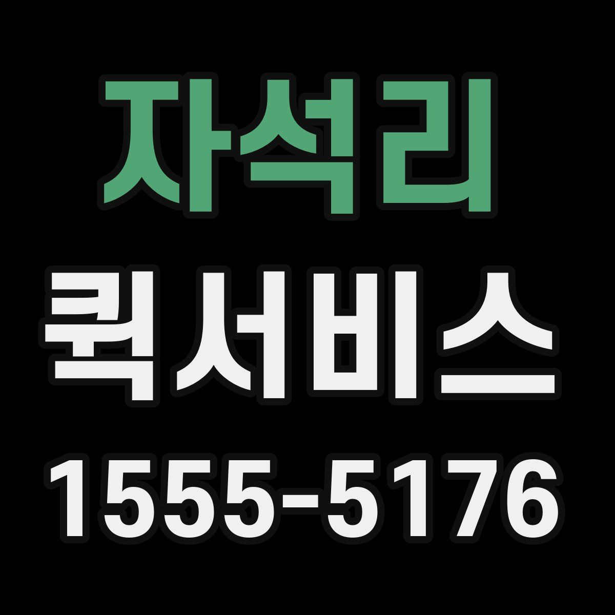 자석리 퀵서비스