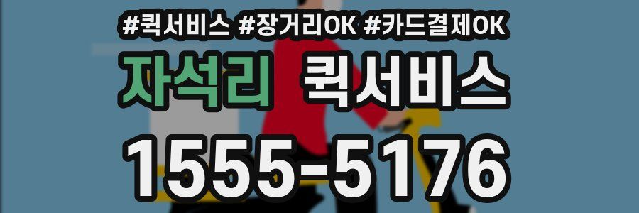 자석리 퀵서비스