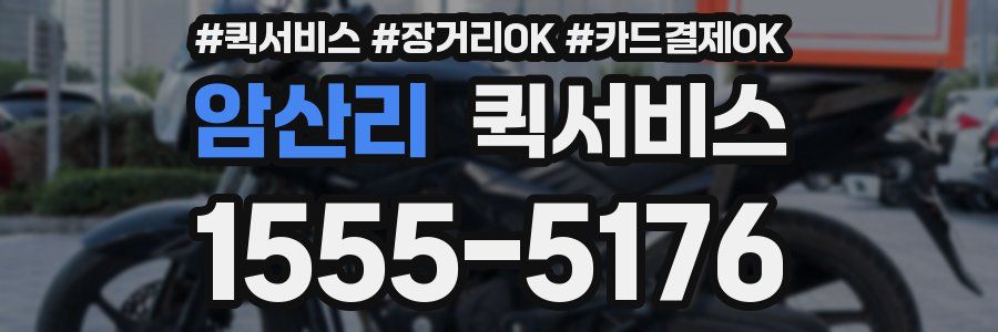 암산리 퀵서비스