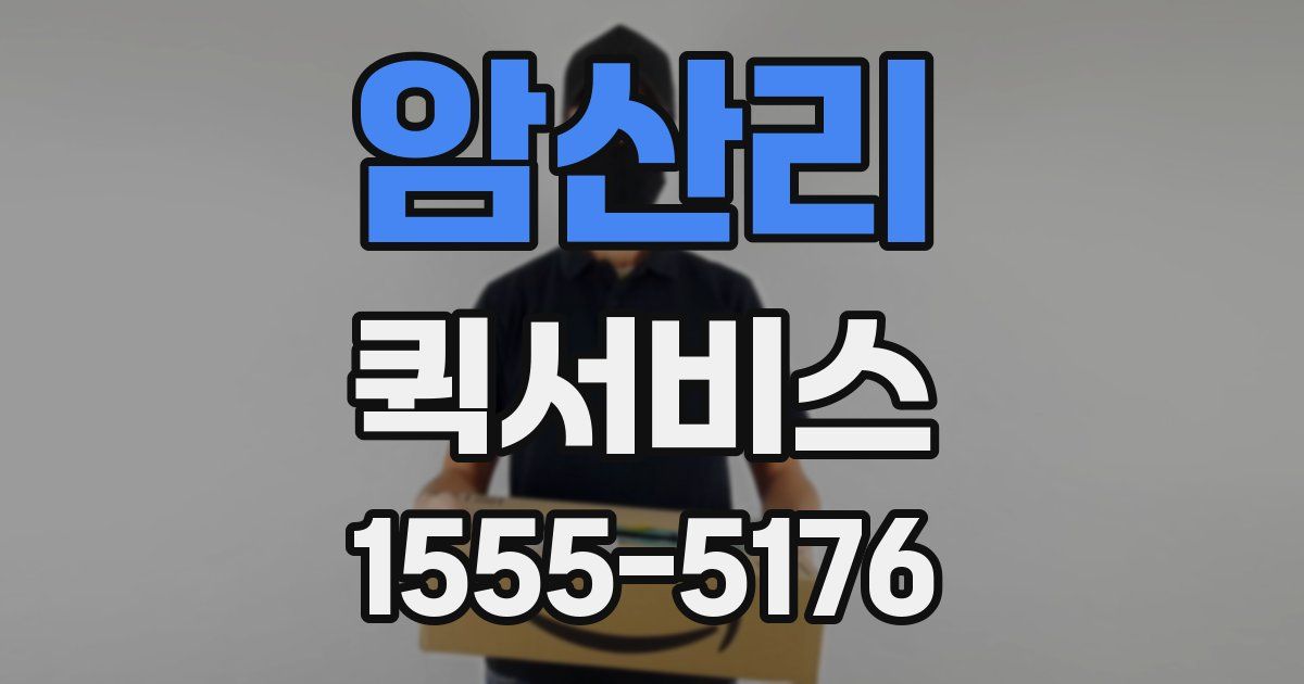 암산리 퀵서비스