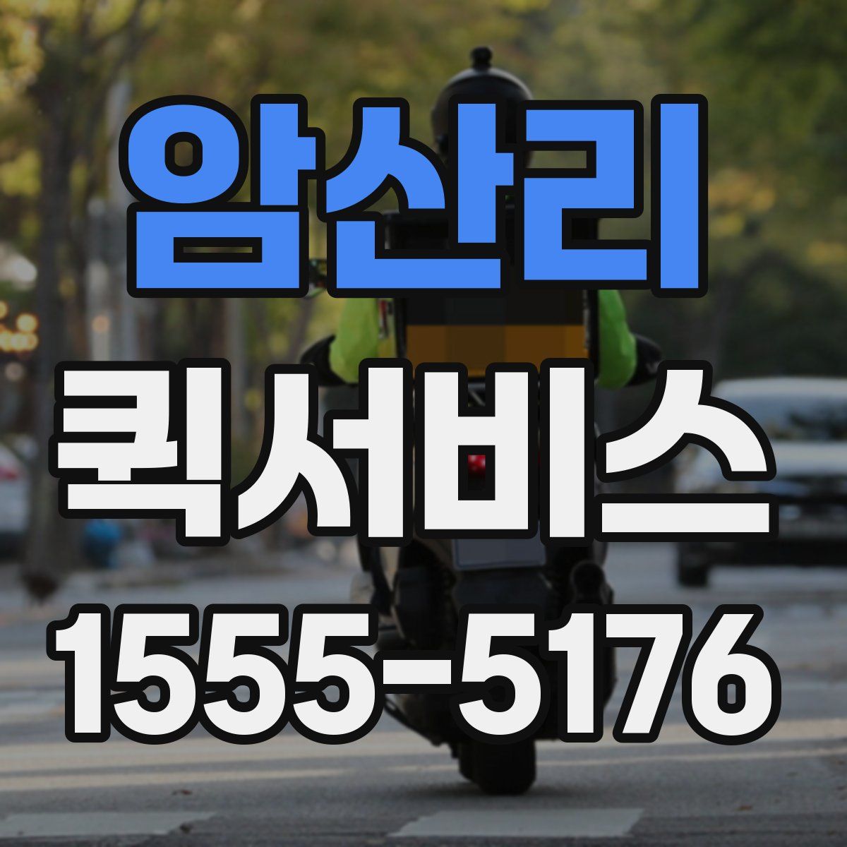 암산리 퀵서비스