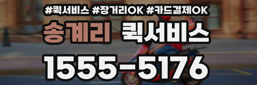 송계리 퀵서비스