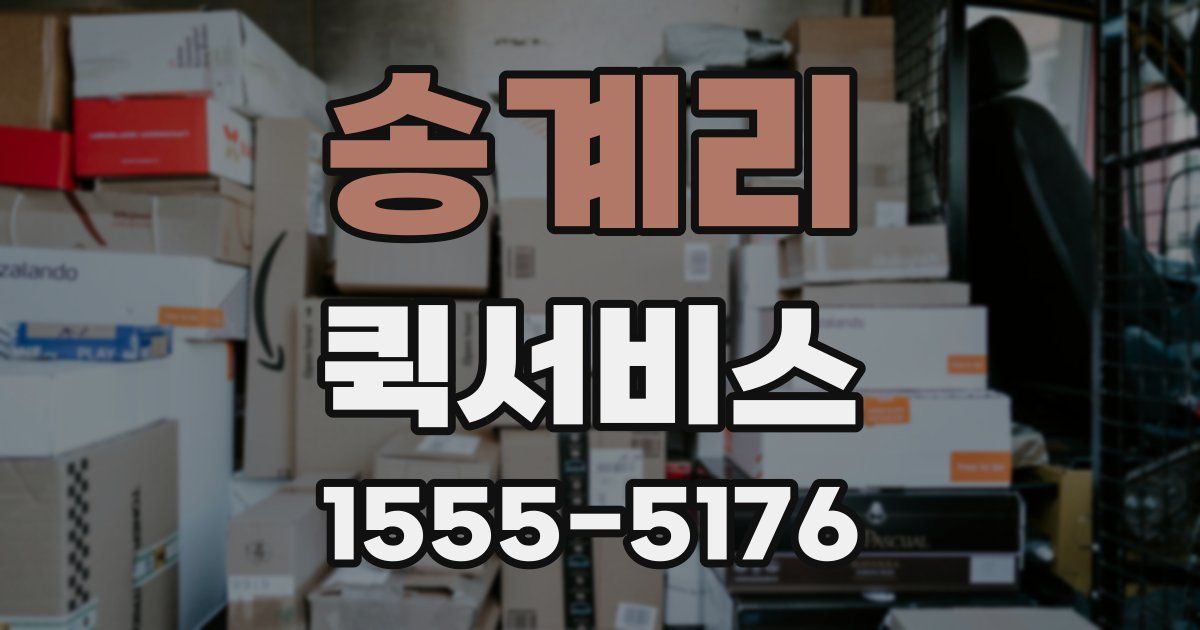 송계리 퀵서비스