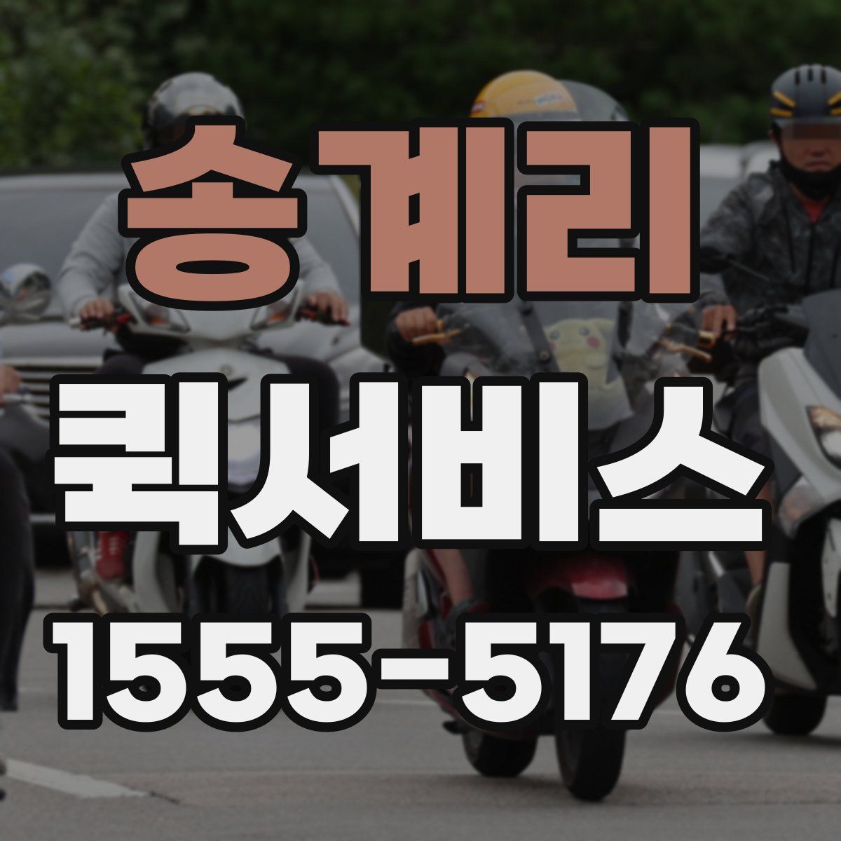 송계리 퀵서비스