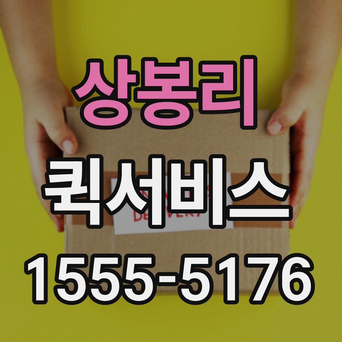 상봉리 퀵서비스